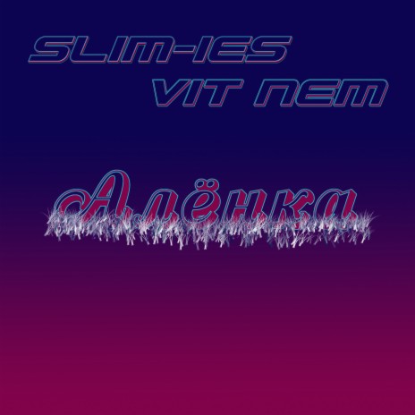 Алёнка ft. Slim-ies | Boomplay Music