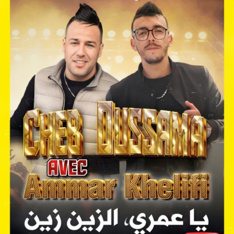 Ya Omri El Zein Zein ft. Cheb Oussama | Boomplay Music