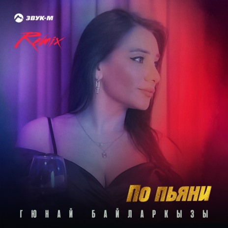 По пьяни (Remix) | Boomplay Music