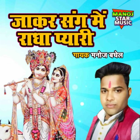 Jakar Sang Main Radha Pyari | Boomplay Music