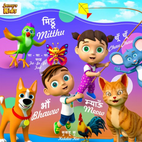 Billi Bole Meow Meow | सीखो जानवरों की आवाज | बच्चों के लिए | Hindi Nursery Rhymes | Boomplay Music