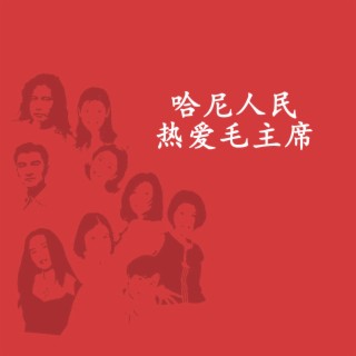 哈尼人民热爱毛主席