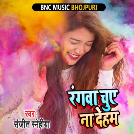 Rangawa Chuye Na Deham (Bhojpuri Holi Song) | Boomplay Music