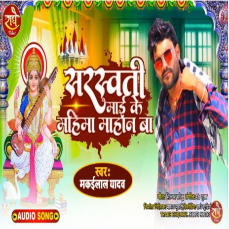 Sarswati Maai Ke Mahima Mahan Ba (Bhojpuri) | Boomplay Music