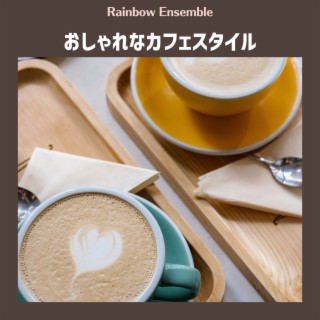 おしゃれなカフェスタイル