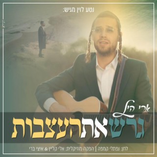 גרש את העצבות (Garesh Et Ha'Attsvut)