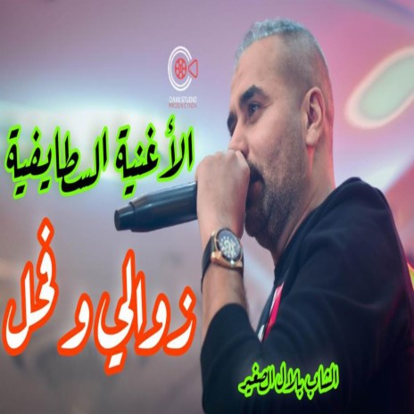 Cheb Bilal Sghir زوالي و فحل Zawali w Fhal