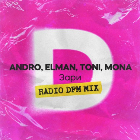 Зари (Radio DFM Mix) ft. ELMAN, TONI & MONA