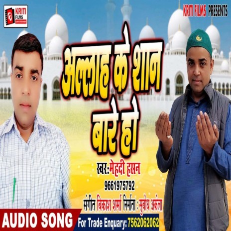 Allah Ke Shan Bare Ho (Bhojpuri) | Boomplay Music