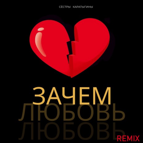Зачем любовь (Remix) | Boomplay Music