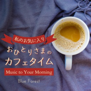 私のお気に入り:おひとりさまのカフェタイム - Music to Your Morning