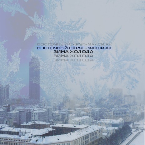 Зима холода ft. Макси АК | Boomplay Music