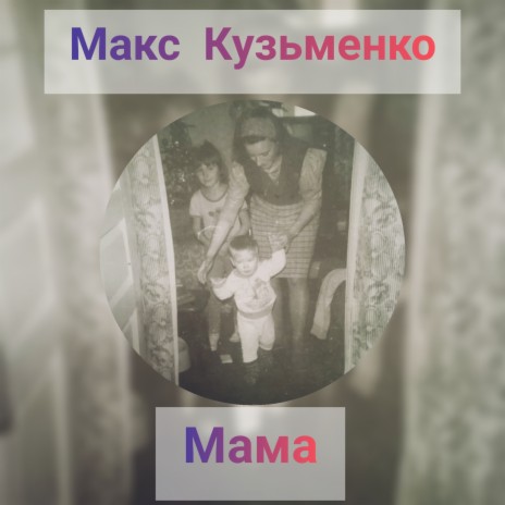 Мама (Ukrainian Version)