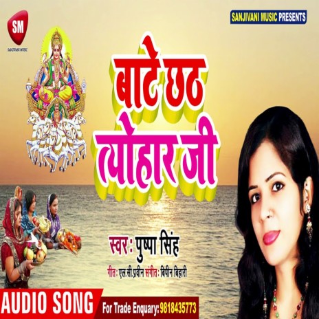 Bate Chhath Tyohar Ji (Bhojpuri) | Boomplay Music