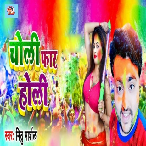 Choli Far Holi | Boomplay Music