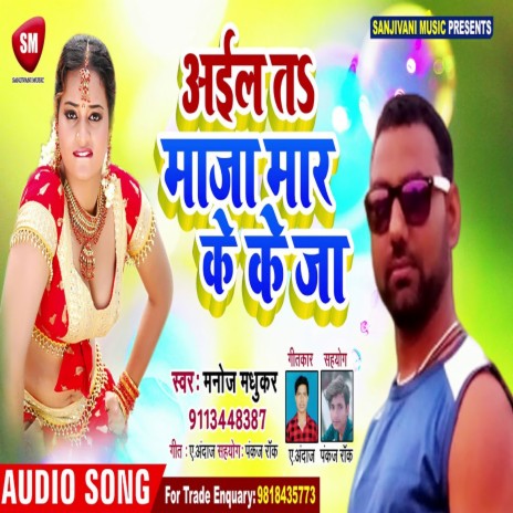 Aailah Ta Maja Maar Ke Ja (Bhojpuri) | Boomplay Music