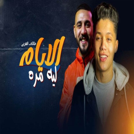 الايام ليه مره ft. حمو حتاتا & احمد العربي | Boomplay Music