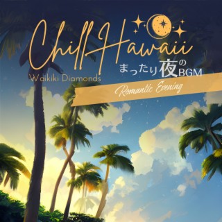 Chill Hawaii:まったり夜のBGM - Romantic Evening