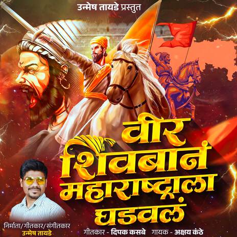 Veer Shiavaban Maharashtrala Ghadaval ft. Akshay Kanthe | Boomplay Music