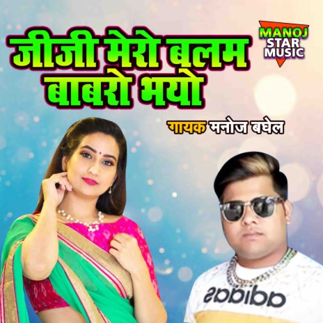 Jiji Mero Balam Babro Bhayo | Boomplay Music