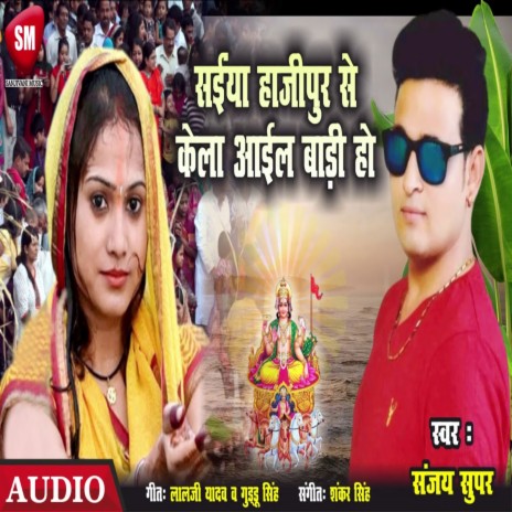 Saiya Hajipur Se Kela Ail Badi Ho (Bhojpuri) | Boomplay Music