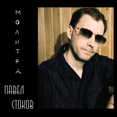 Молитва | Boomplay Music