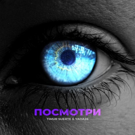 Посмотри ft. Yada26 | Boomplay Music