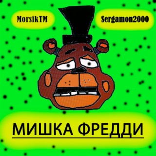 Мишка Фредди