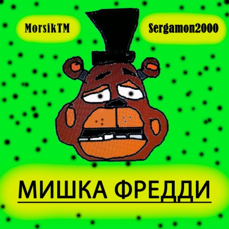 Мишка Фредди ft. Sergamon2000 | Boomplay Music