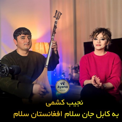 به کابل جان سلام افغانستان سلام | Boomplay Music
