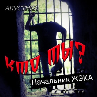 Кто ты? (Акустика)