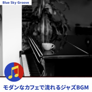 モダンなカフェで流れるジャズbgm