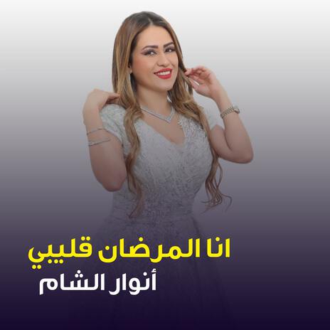 انا المرضان قليبي | Boomplay Music