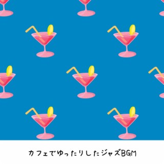 カフェでゆったりしたジャズbgm