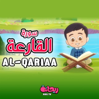 سورة القارعة (القرآن المعلّم)