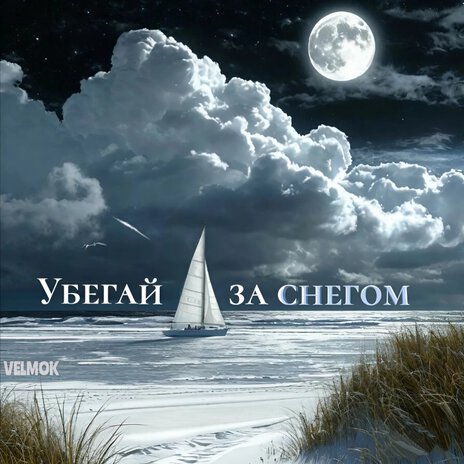 Убегай за снегом | Boomplay Music