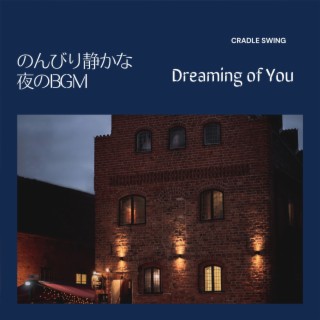 のんびり静かな夜のBGM - Dreaming of You