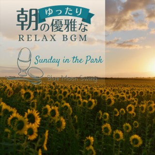 朝のゆったり優雅なリラックスBGM - Sunday in the Park