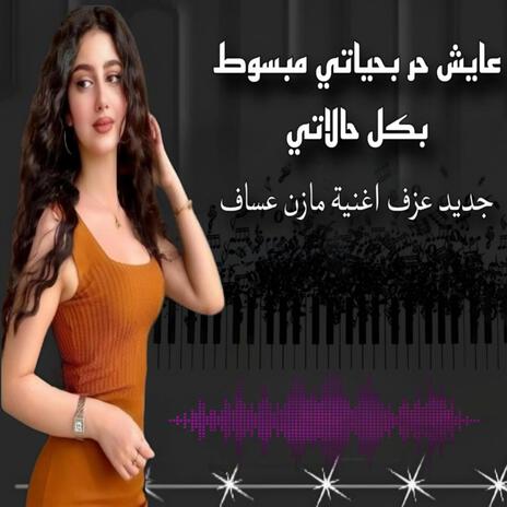 عايش حر بحياتي مبسوط بكل حالاتي _ ayesh hor bhayati - عزف اورغ مطلوبة اكتر شيء