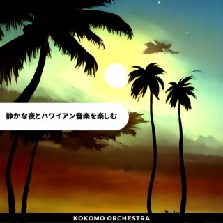 静かな夜とハワイアン音楽を楽しむ