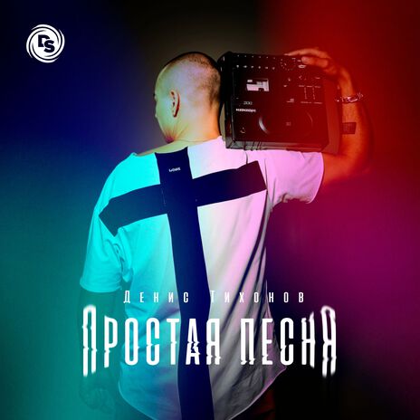 Простая песня | Boomplay Music