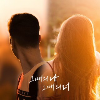 그때의 나, 그때의 너