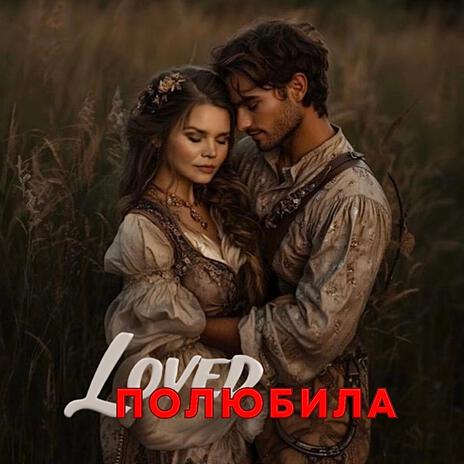 Loved Полюбила | Boomplay Music