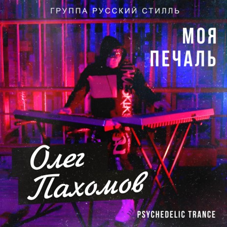 Моя печаль (Psychedelic Trance) ft. Группа Русский стилль | Boomplay Music