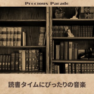 読書タイムにぴったりの音楽