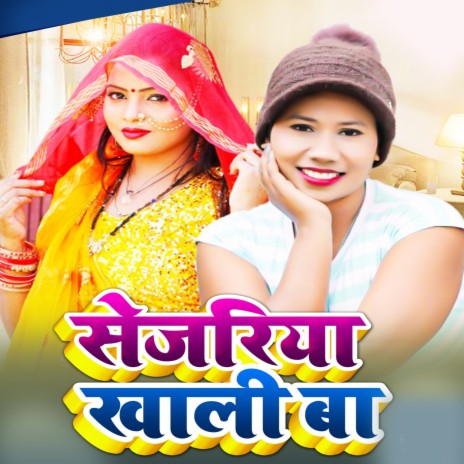 Sejariya Khaalee Ba (Bhojpuri) | Boomplay Music