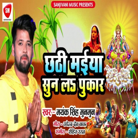 Chhathi Maiya Sun La Pukar (Bhojpuri) | Boomplay Music