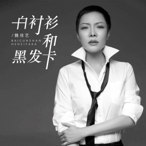 白衬衫和黑发卡 | Boomplay Music