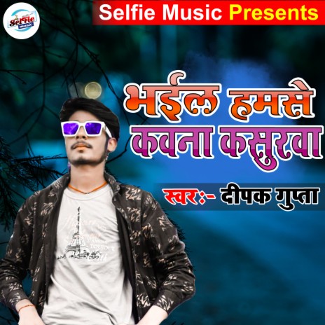 Bhail Hamse Kawana Kasoorwa (Bhojpuri Song) | Boomplay Music