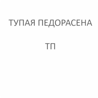 ТП